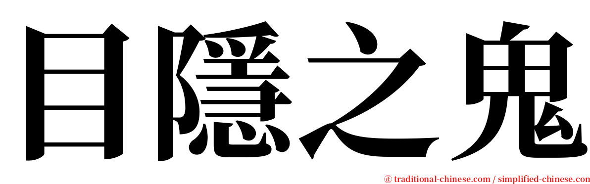 目隱之鬼 serif font