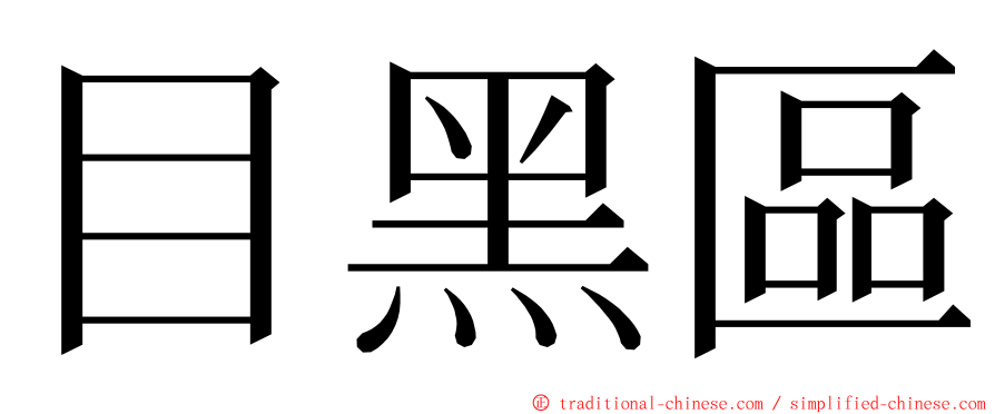 目黑區 ming font