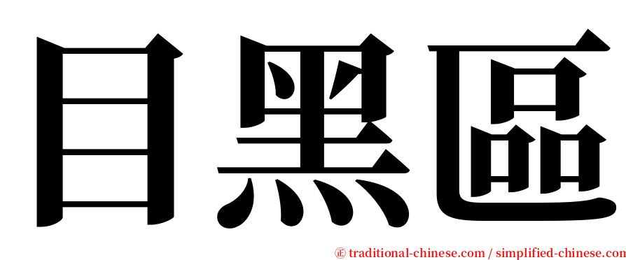 目黑區 serif font