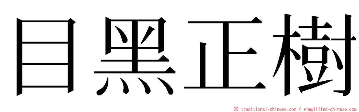 目黑正樹 ming font