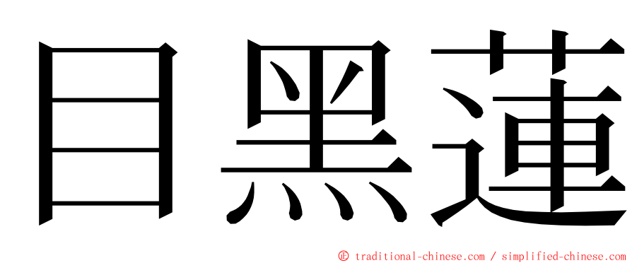 目黑蓮 ming font