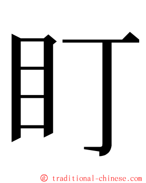 盯 ming font