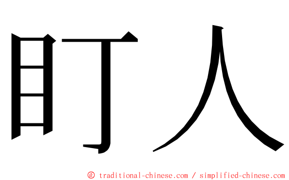 盯人 ming font