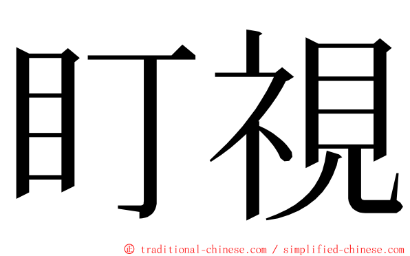 盯視 ming font