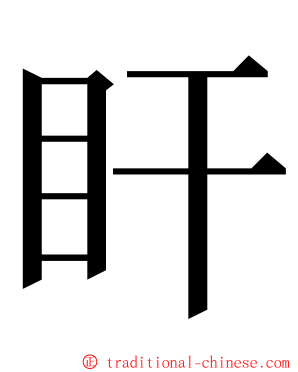 盰 ming font