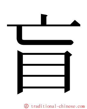 盲 ming font