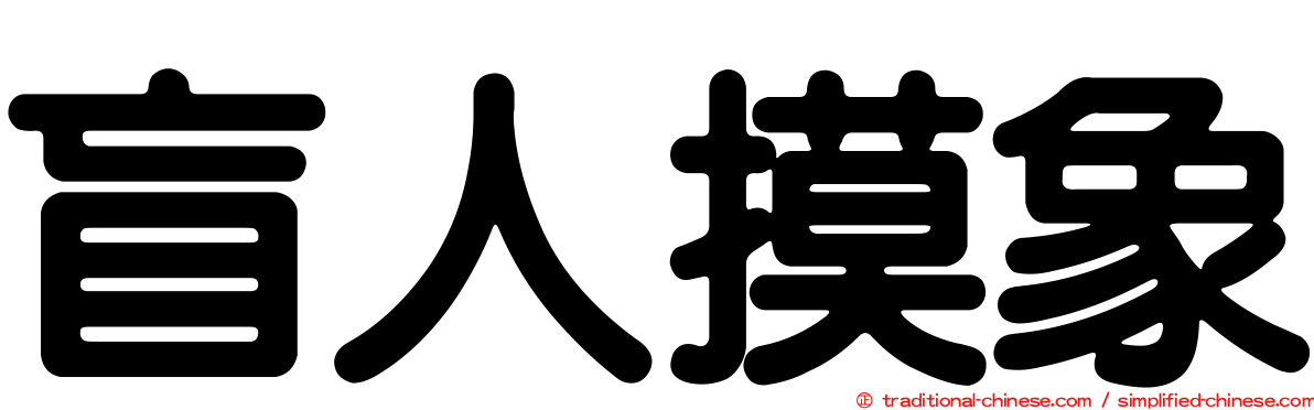 盲人摸象