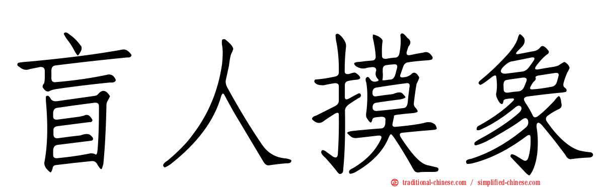 盲人摸象