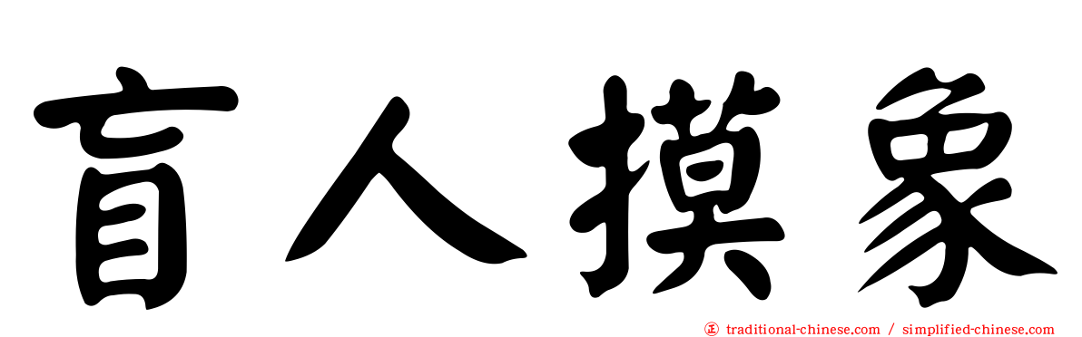 盲人摸象