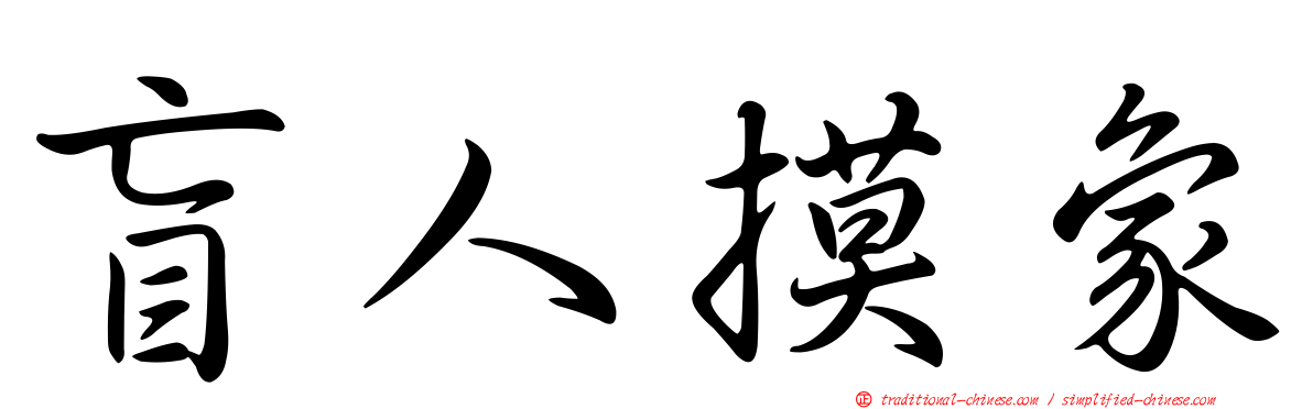 盲人摸象