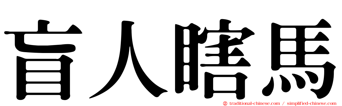 盲人瞎馬