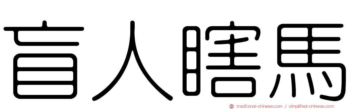 盲人瞎馬