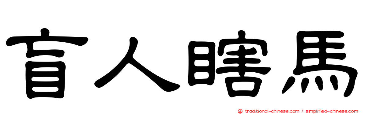 盲人瞎馬