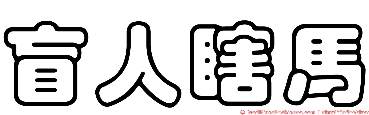 盲人瞎馬