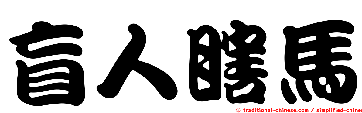 盲人瞎馬