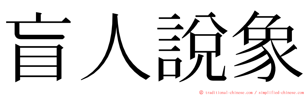 盲人說象 ming font