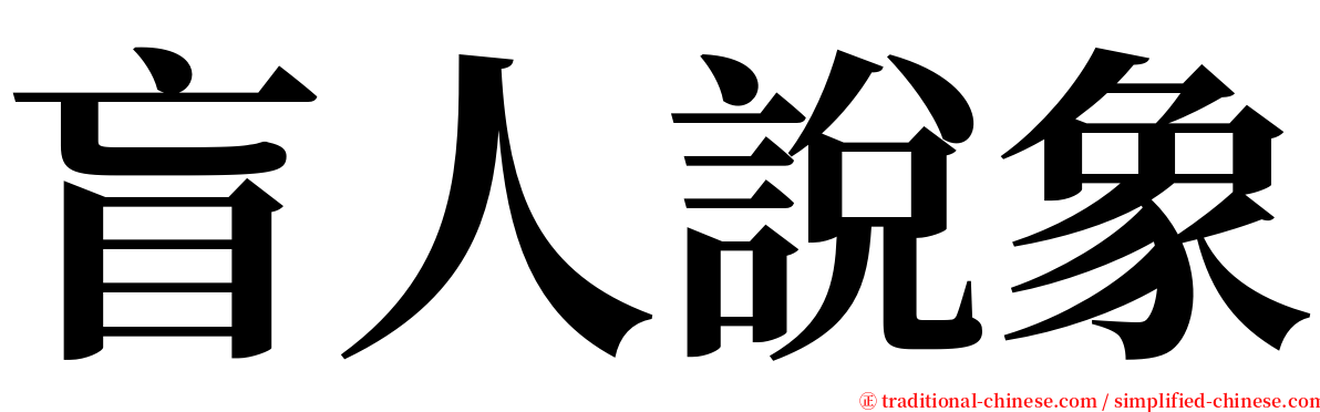 盲人說象 serif font