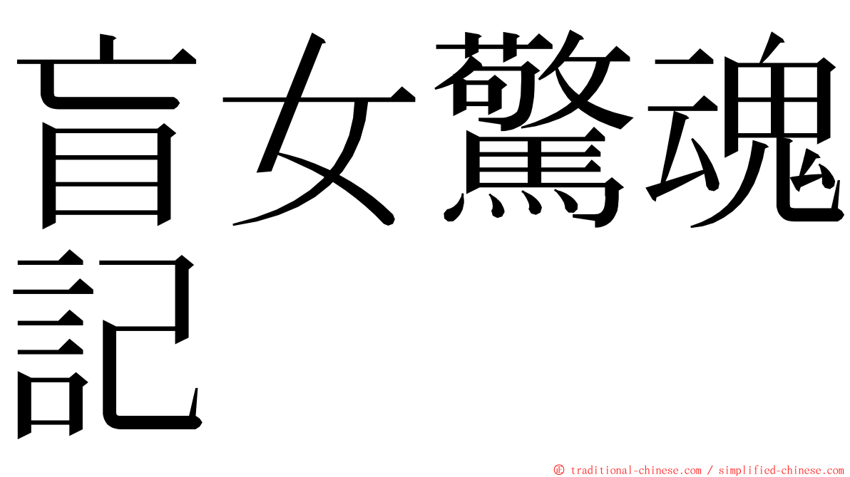 盲女驚魂記 ming font