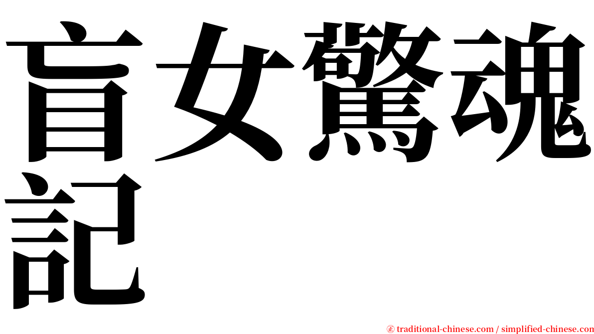 盲女驚魂記 serif font