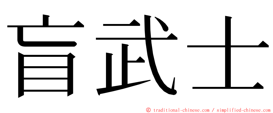 盲武士 ming font