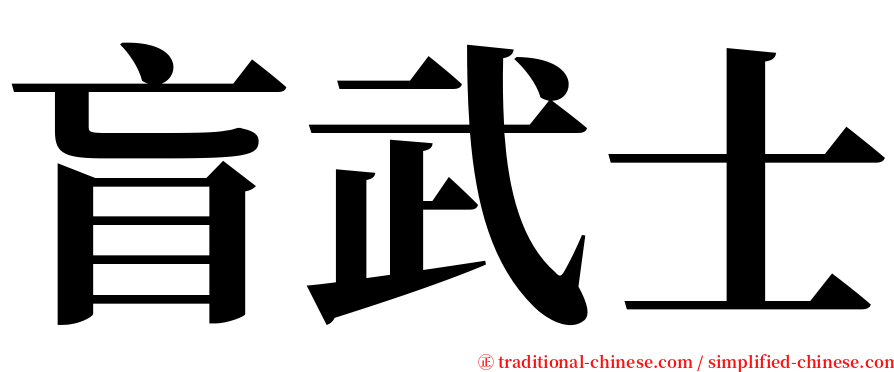 盲武士 serif font