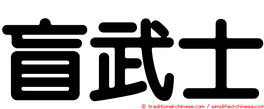 盲武士