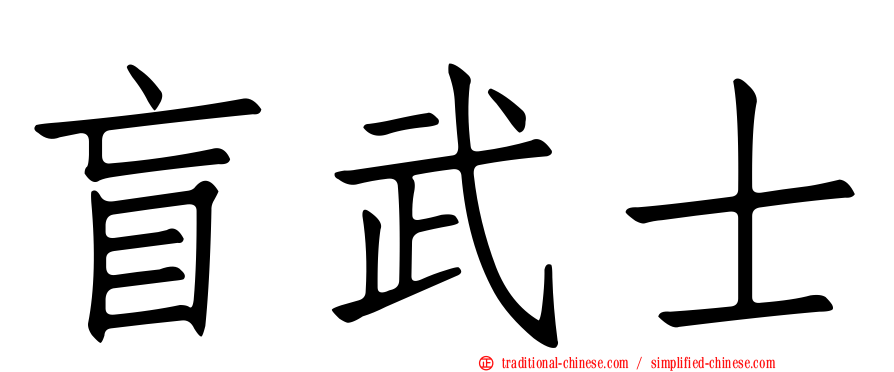 盲武士