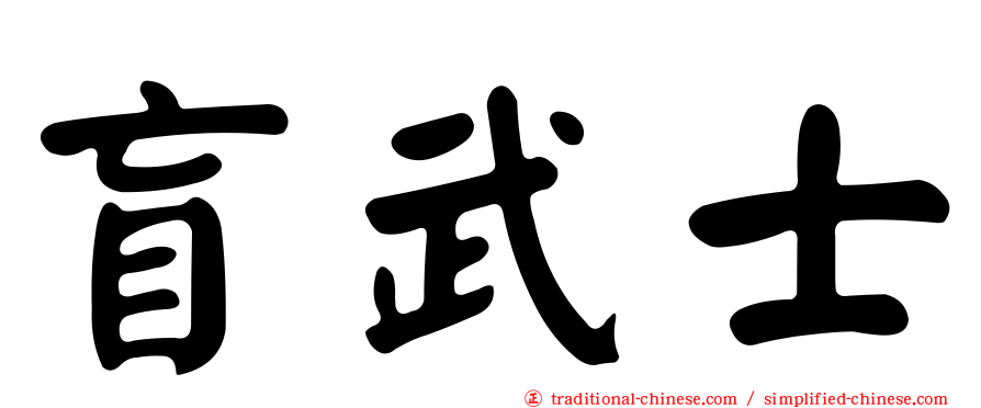 盲武士