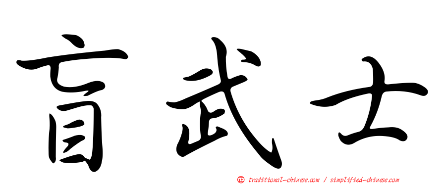 盲武士