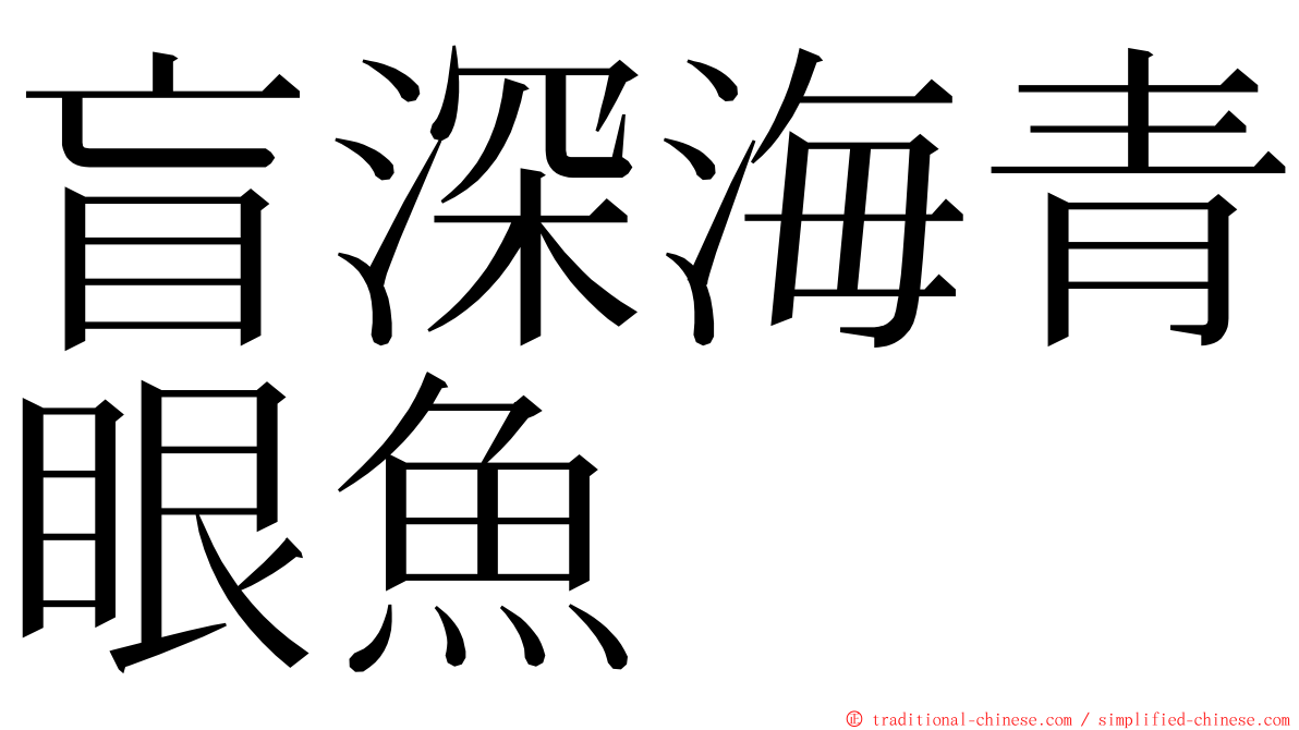 盲深海青眼魚 ming font