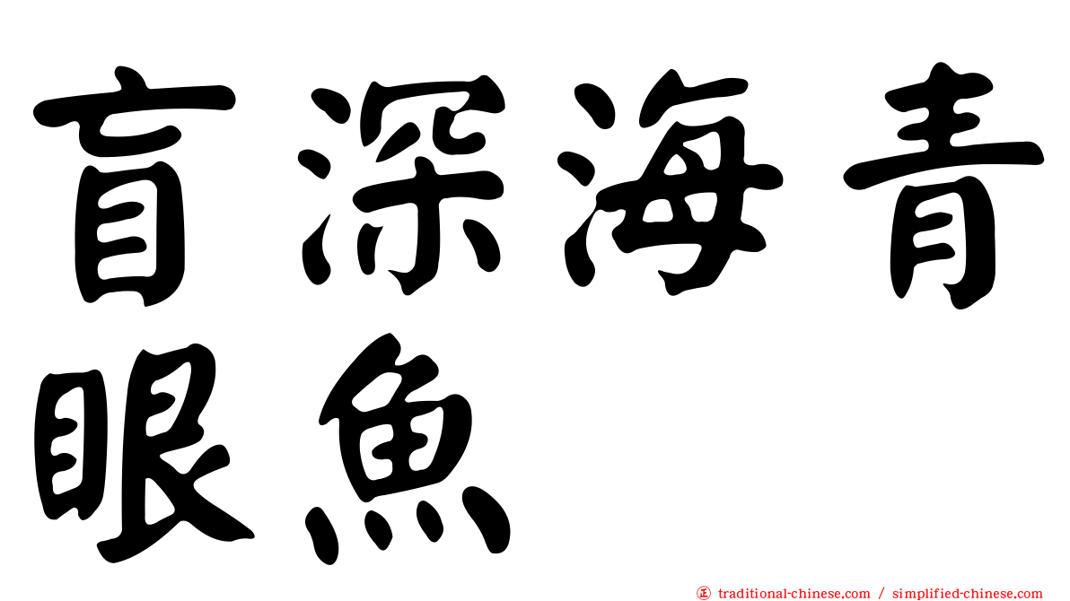 盲深海青眼魚