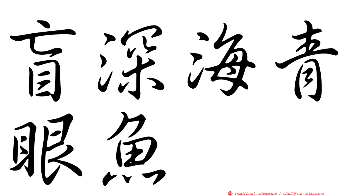 盲深海青眼魚