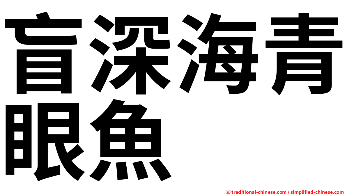 盲深海青眼魚