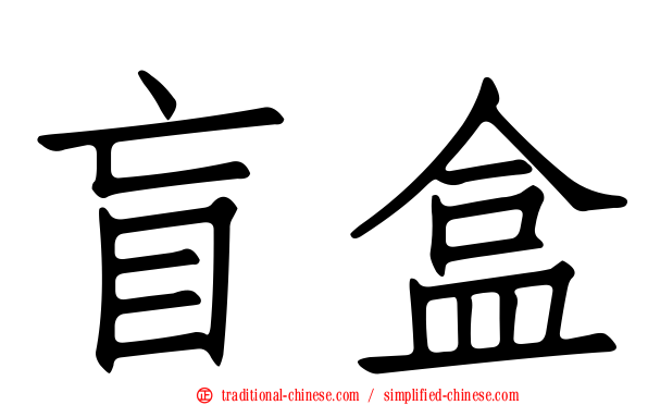 盲盒