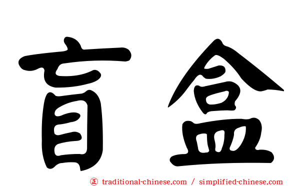 盲盒