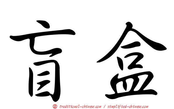 盲盒