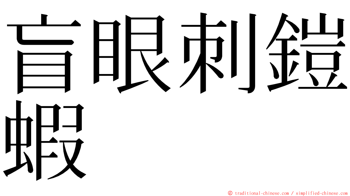 盲眼刺鎧蝦 ming font