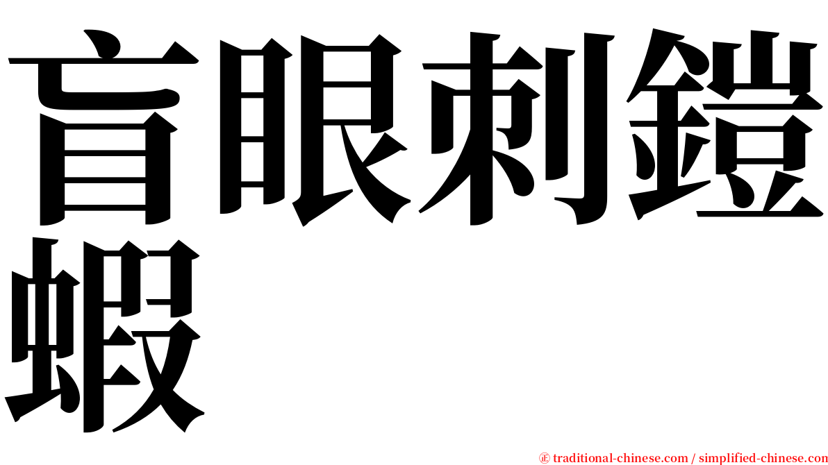 盲眼刺鎧蝦 serif font