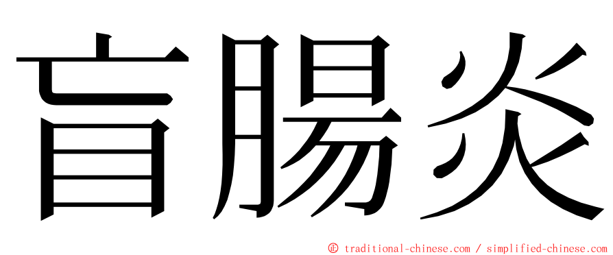 盲腸炎 ming font