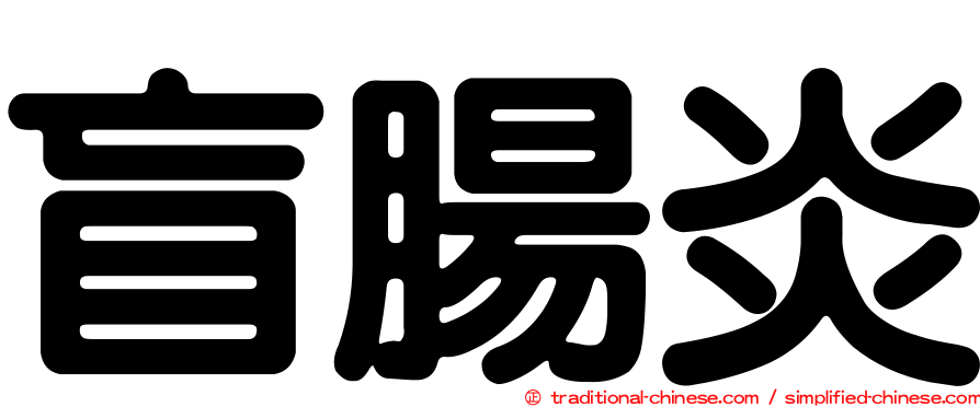 盲腸炎
