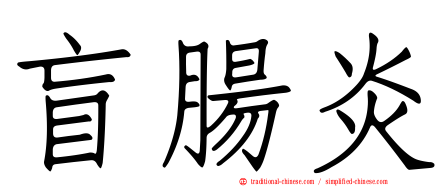 盲腸炎