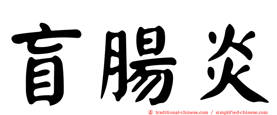 盲腸炎