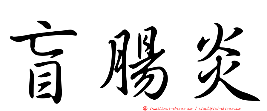 盲腸炎