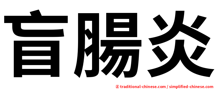 盲腸炎