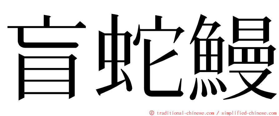 盲蛇鰻 ming font