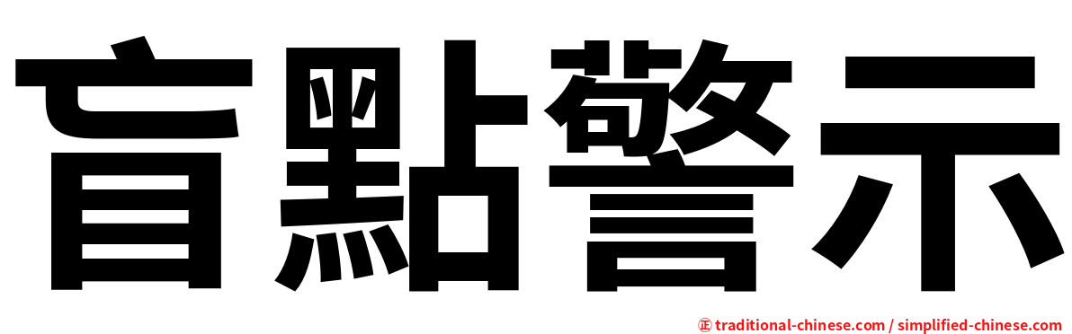 盲點警示