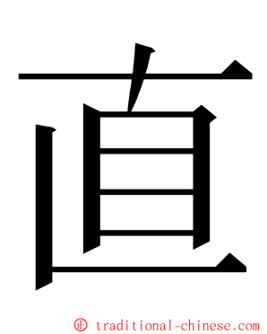 直 ming font