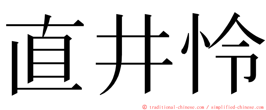 直井怜 ming font