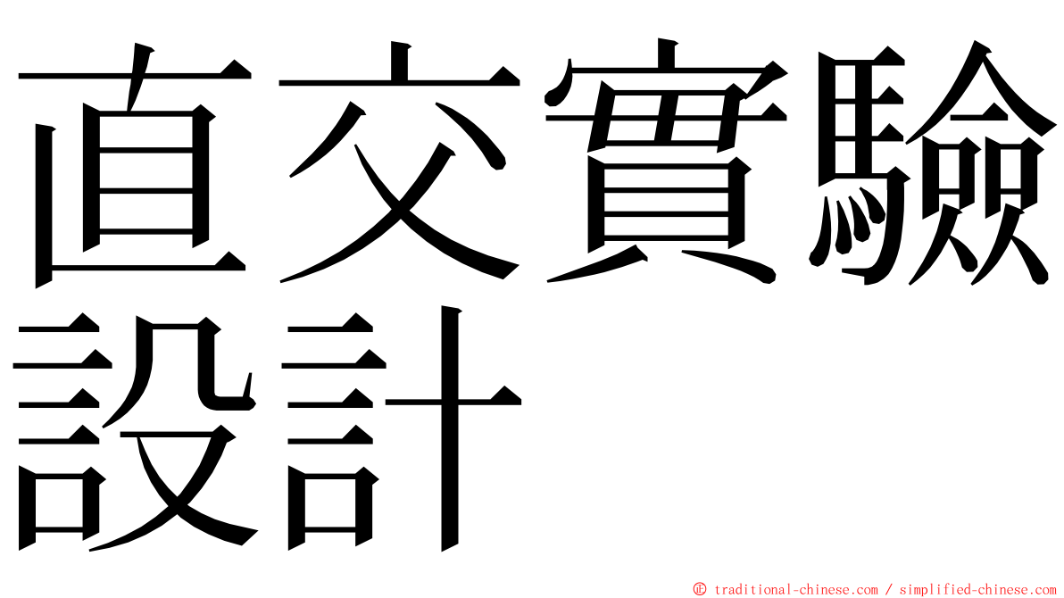 直交實驗設計 ming font