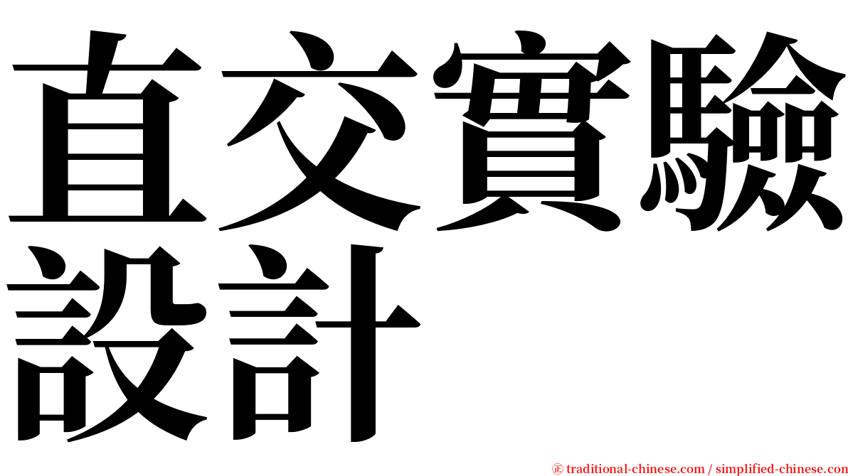 直交實驗設計 serif font